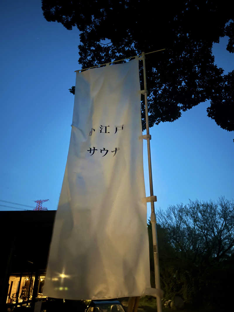 サウナベイビーTATAさんの小江戸サウナのサ活写真