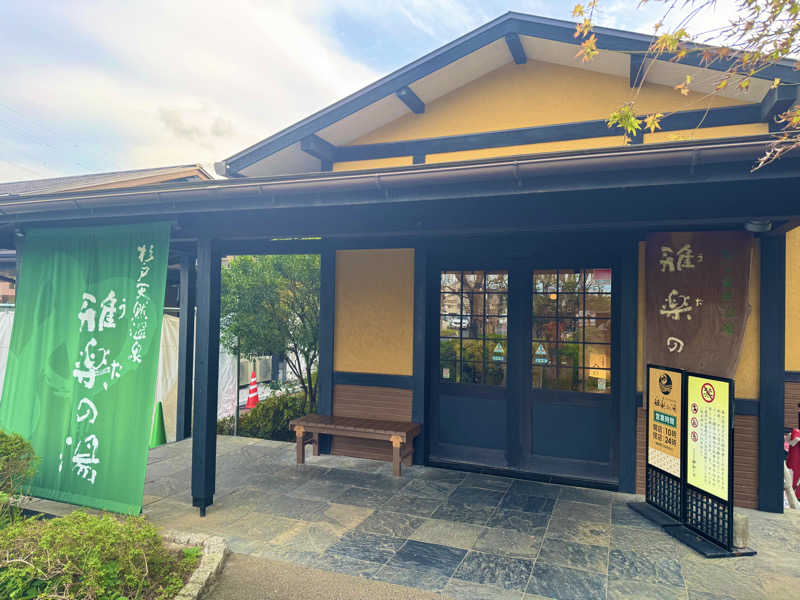 サウナベイビーTATAさんの杉戸天然温泉 雅楽の湯のサ活写真