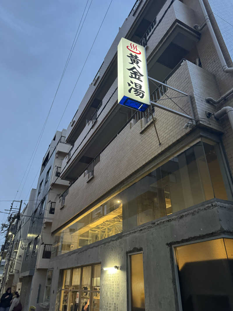 サウナベイビーTATAさんの黄金湯のサ活写真