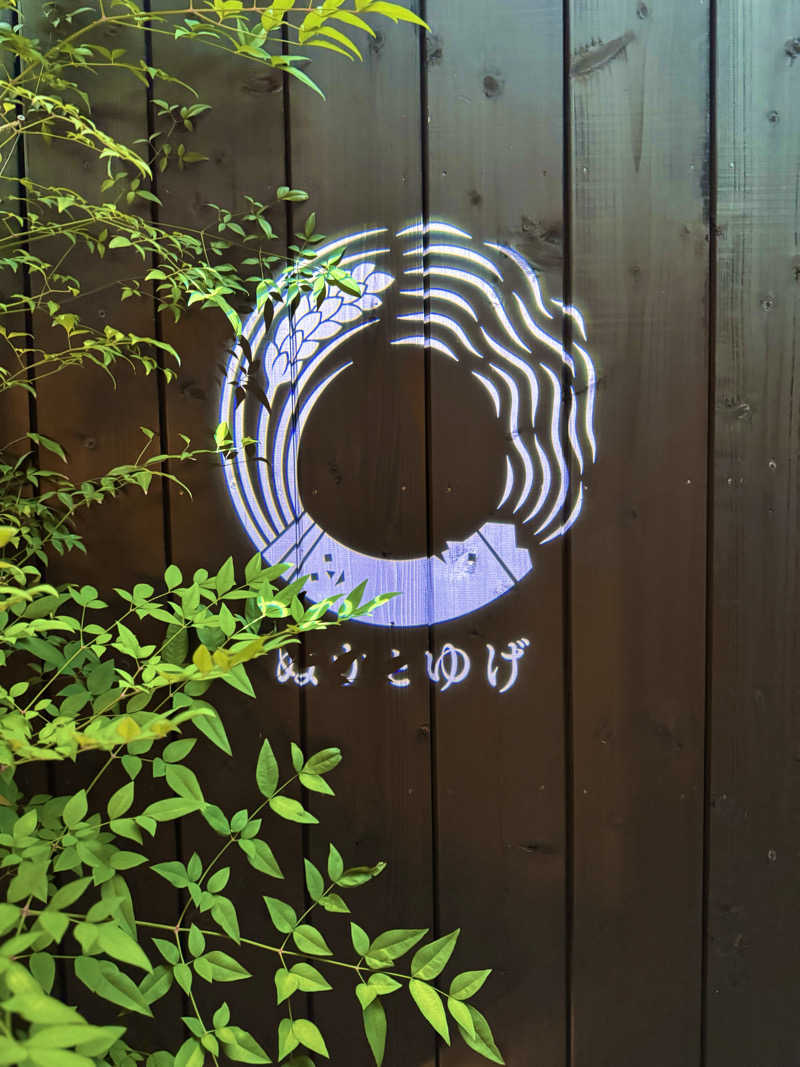 サウナベイビーTATAさんのぬかとゆげ 酵素風呂&サウナのサ活写真