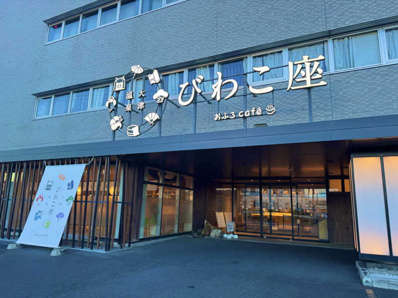 サウナベイビーTATAさんの大津温泉 おふろcaféびわこ座のサ活写真