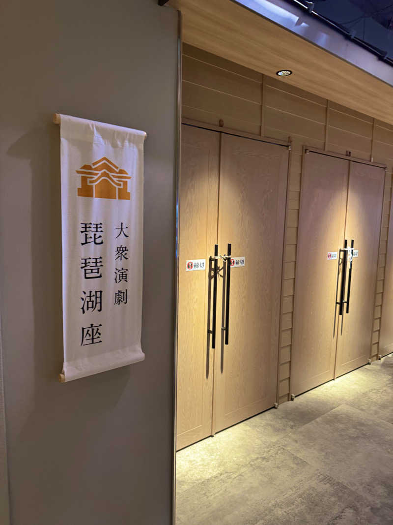 サウナベイビーTATAさんの大津温泉 おふろcaféびわこ座のサ活写真