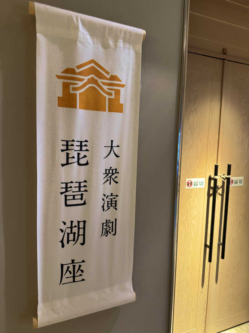 サウナベイビーTATAさんの大津温泉 おふろcaféびわこ座のサ活写真