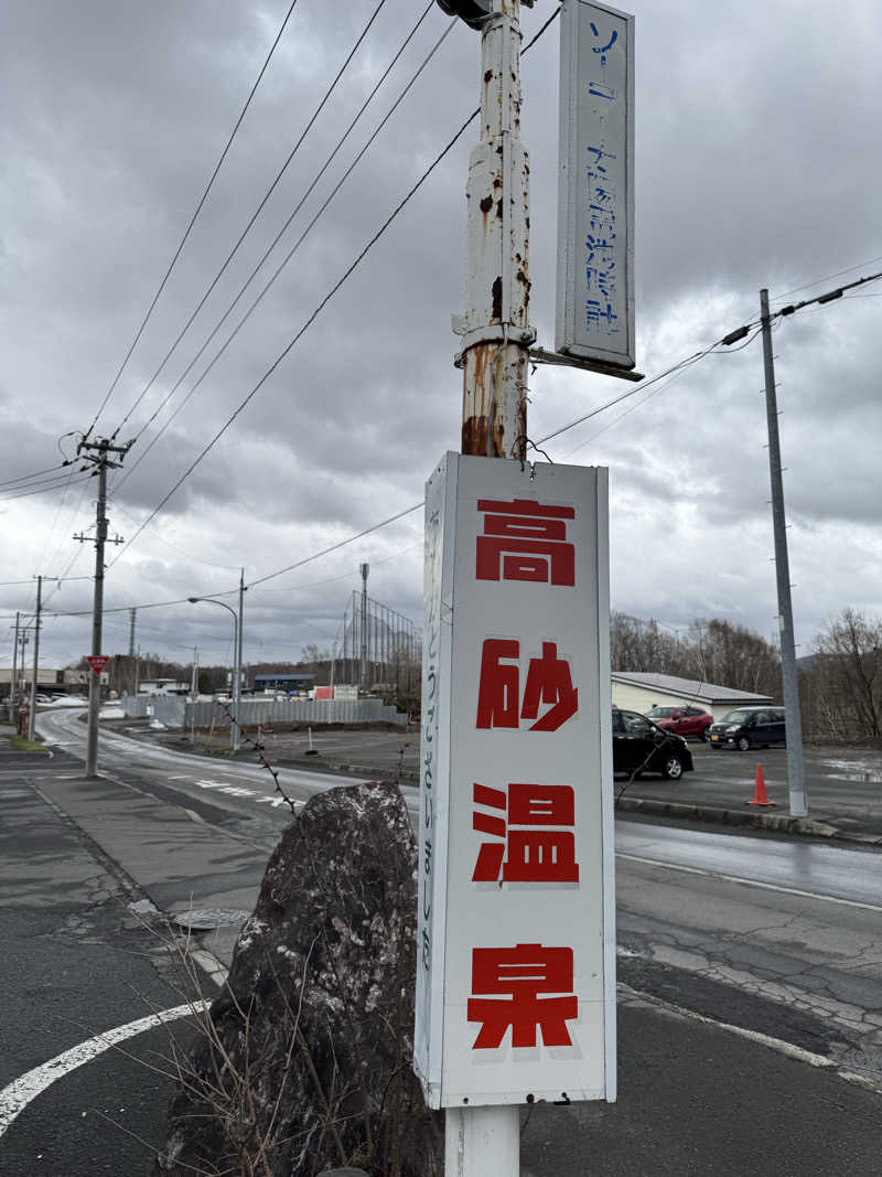 サウナベイビーTATAさんの高砂温泉のサ活写真