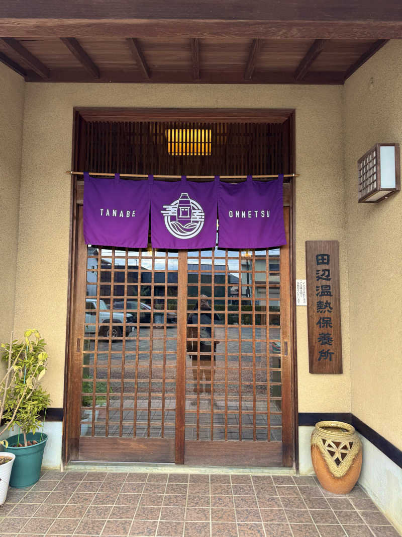 サウナベイビーTATAさんの田辺温熱保養所のサ活写真