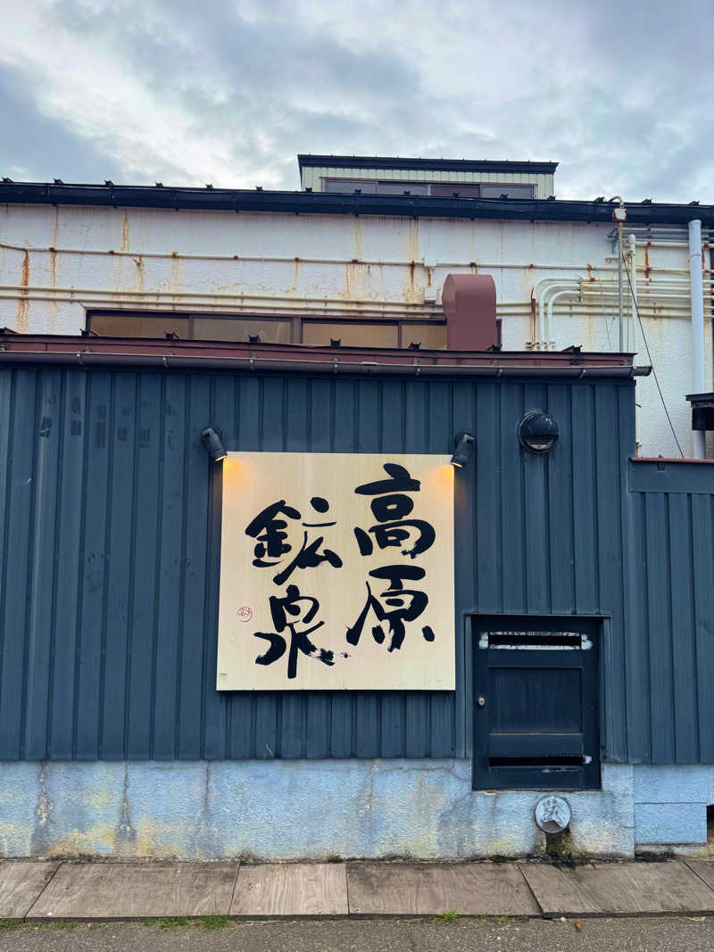 サウナベイビーTATAさんの高原鉱泉のサ活写真