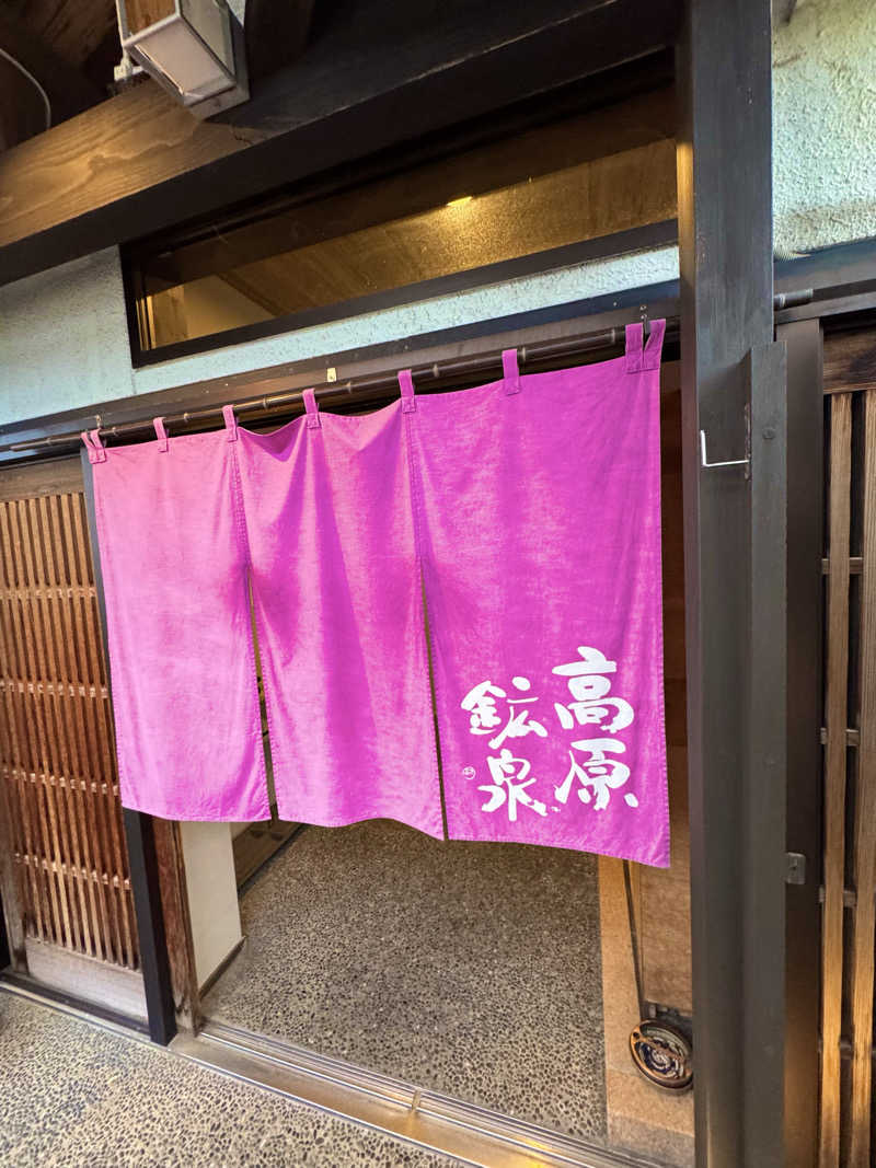 サウナベイビーTATAさんの高原鉱泉のサ活写真