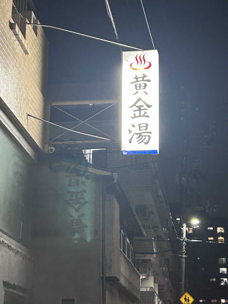 ゆうきさんの黄金湯のサ活写真