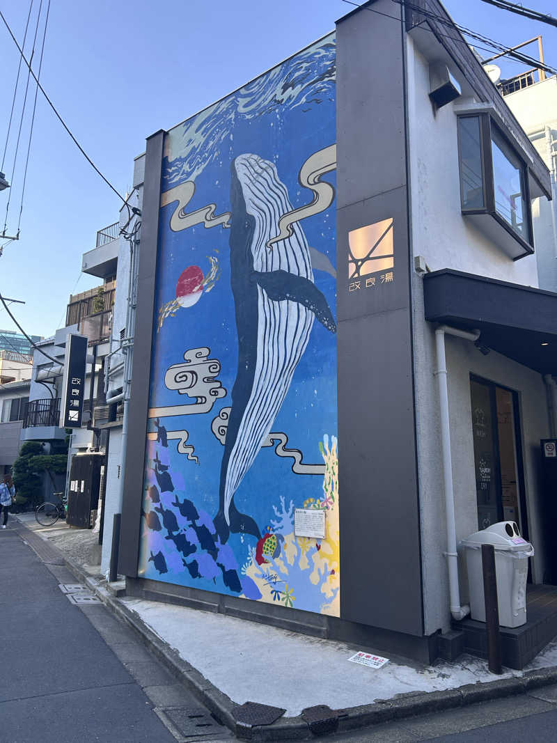 ゆうきさんの改良湯のサ活写真