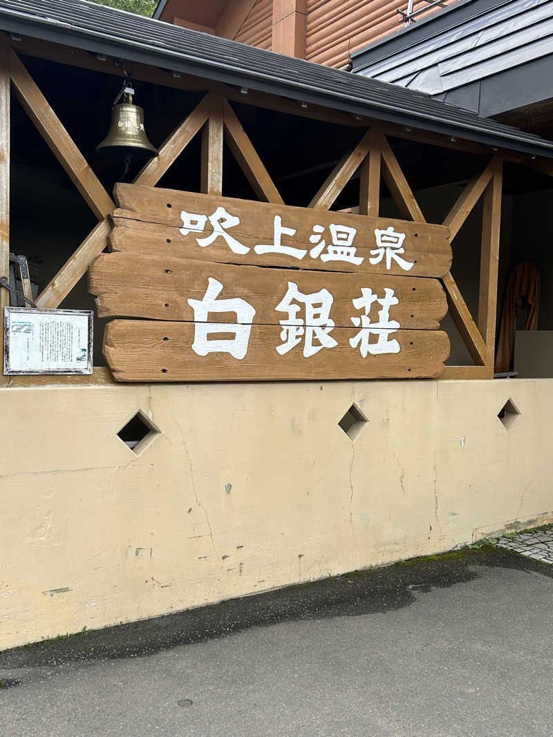 masayanさんの吹上温泉保養センター 白銀荘のサ活写真