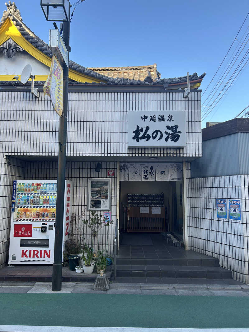 masayanさんの中延温泉 松の湯のサ活写真