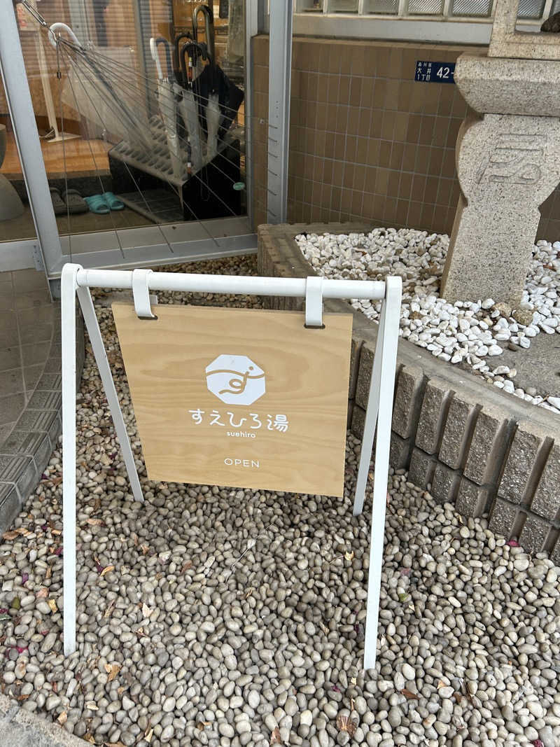 masayanさんのすえひろ湯のサ活写真