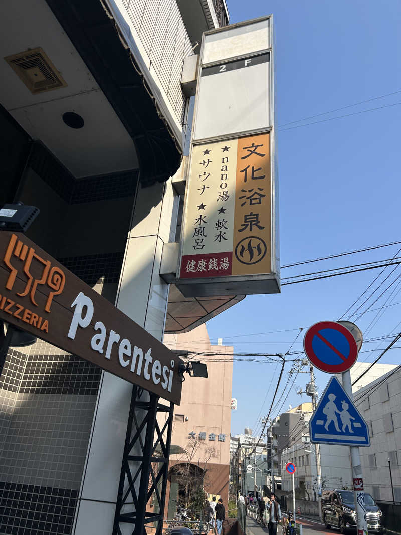 masayanさんの文化浴泉のサ活写真