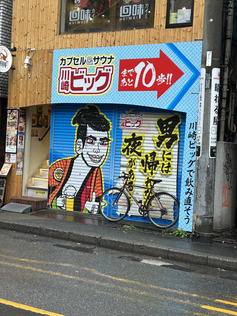 masayanさんのカプセル&サウナ 川崎ビッグのサ活写真