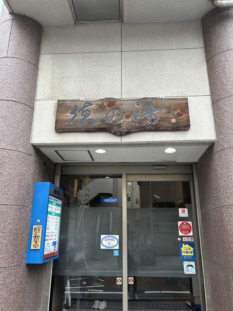 masayanさんの徳の湯のサ活写真