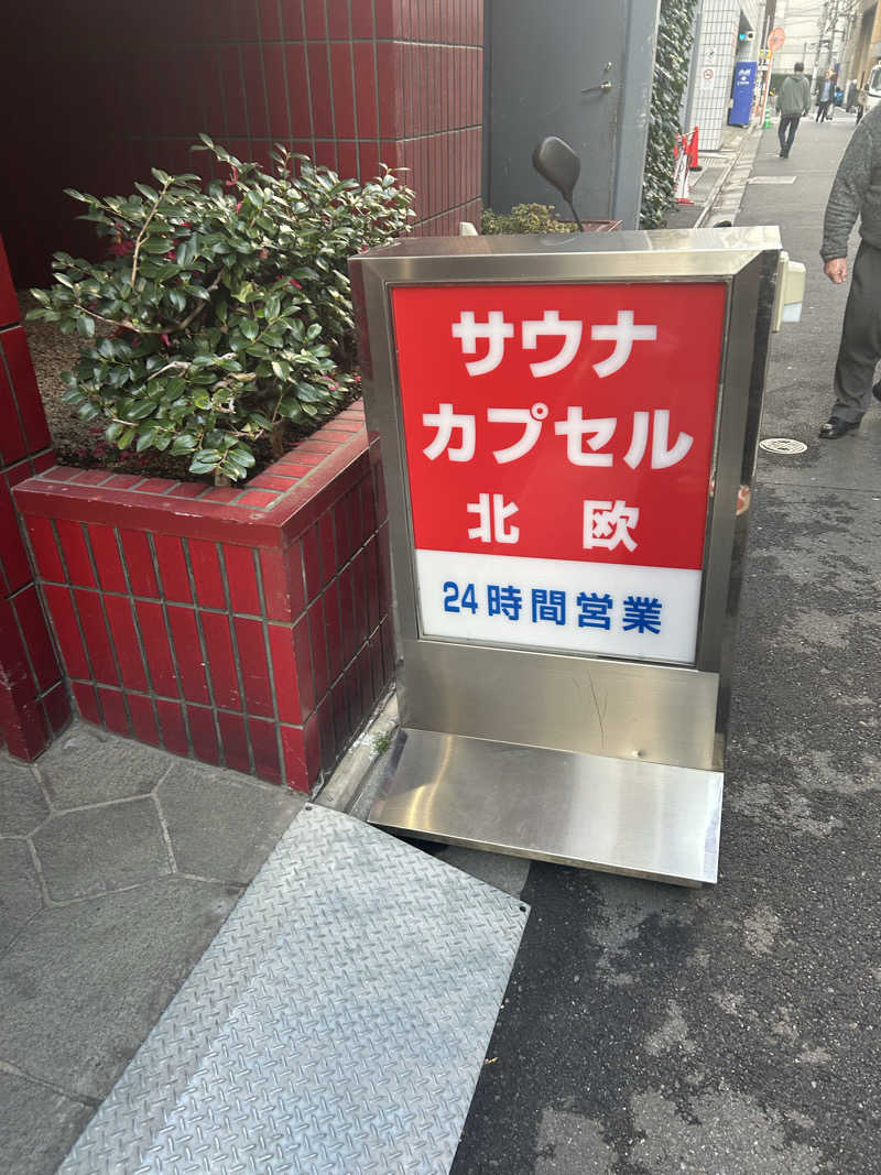 masayanさんのサウナ&カプセルホテル 北欧のサ活写真