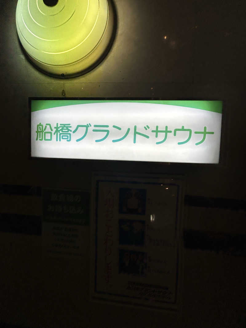 masayanさんの船橋グランドサウナ&カプセルホテルのサ活写真