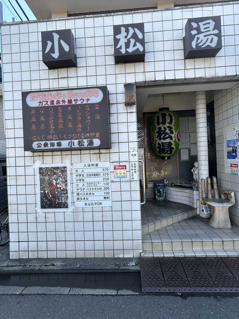 masayanさんの小松湯のサ活写真