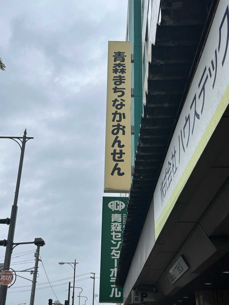 masayanさんのまちなか温泉青森センターホテルのサ活写真