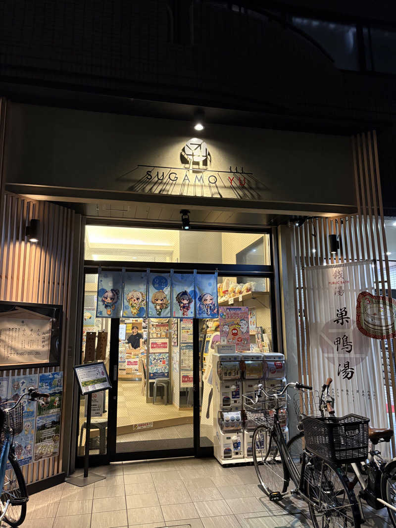 医学的に整いたいサウナーさんの巣鴨湯のサ活写真