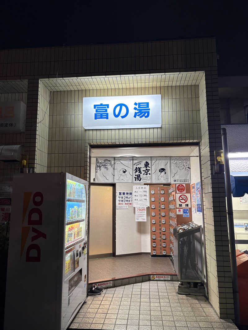 医学的に整いたいサウナーさんの富の湯のサ活写真