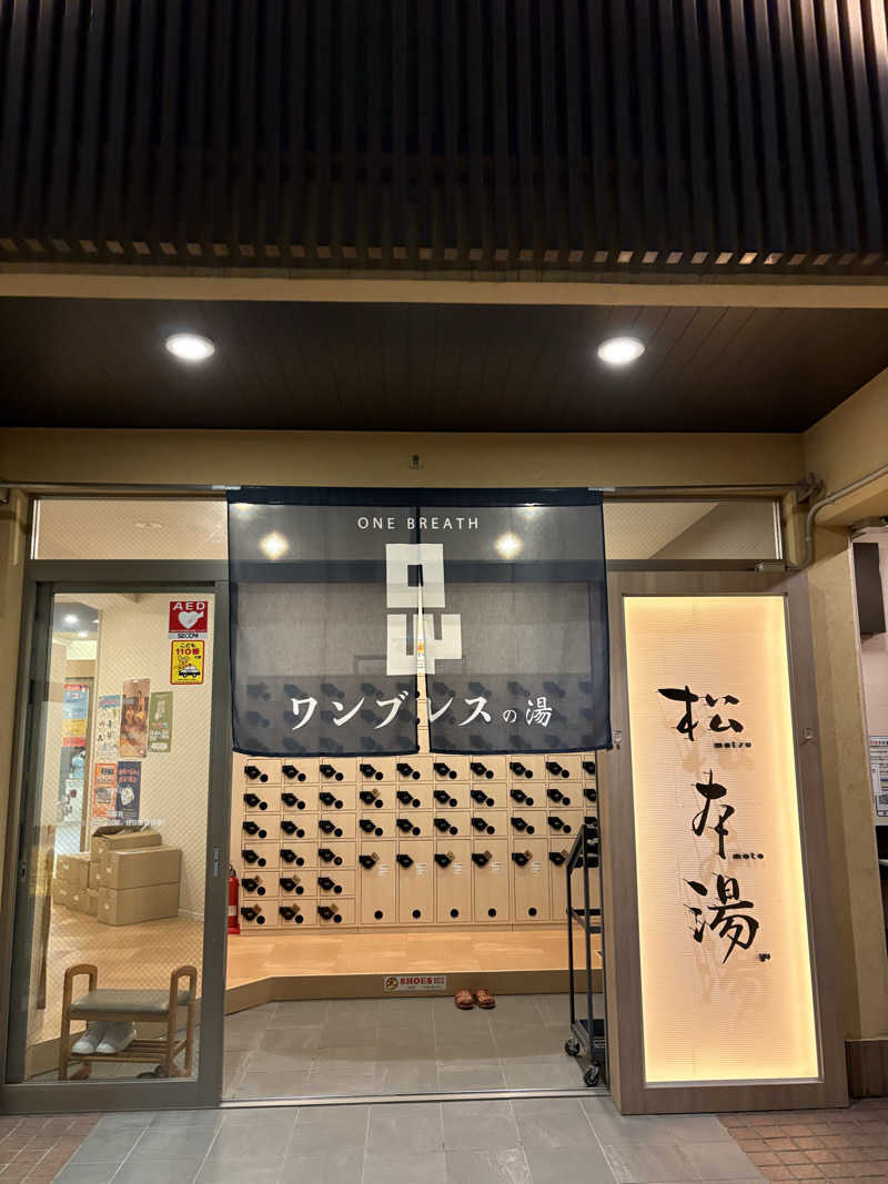 医学的に整いたいサウナーさんの松本湯のサ活写真