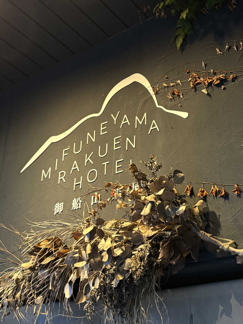 たかてぃんさんの御船山楽園ホテル  らかんの湯のサ活写真