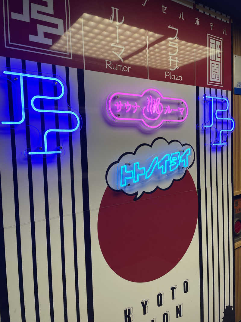 TAKU@サウナティーチャーさんのサウナ&カプセルホテル ルーマプラザのサ活写真