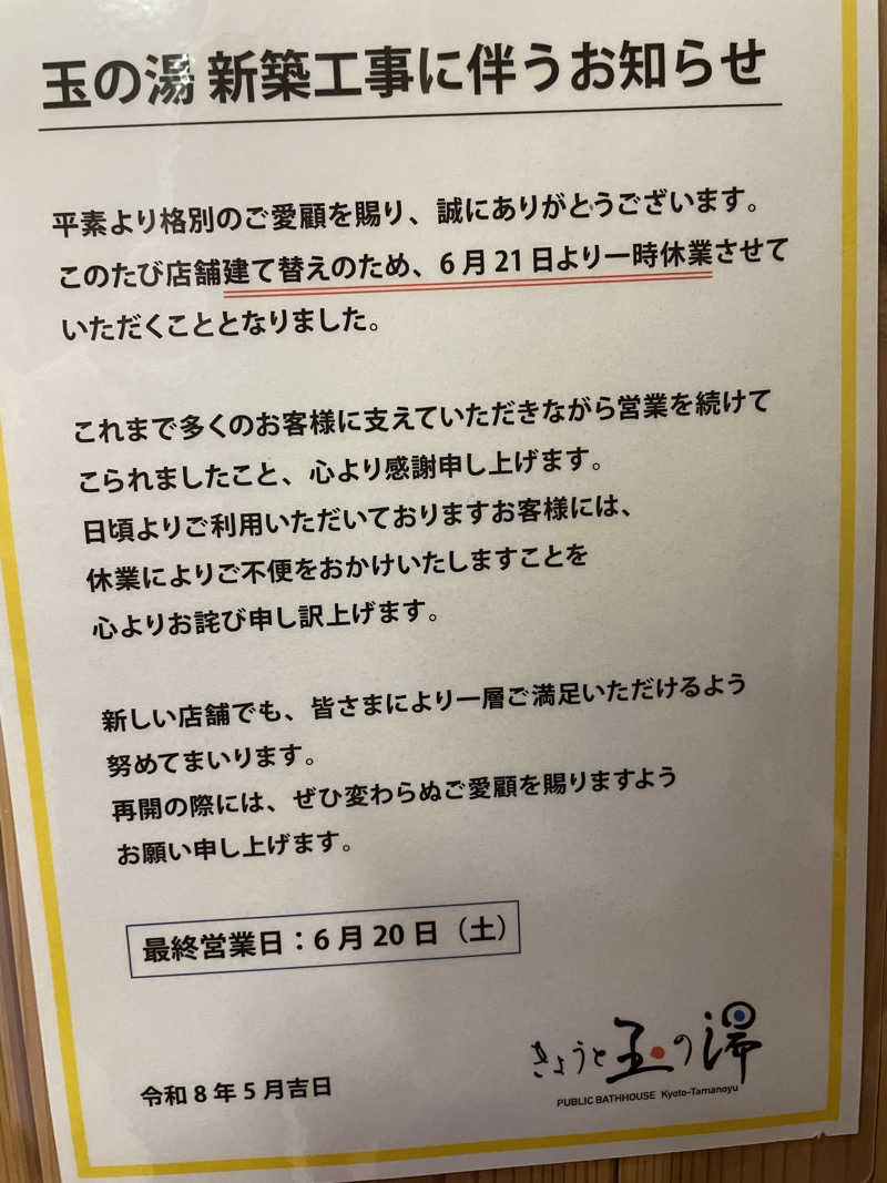 TAKU@サウナティーチャーさんの京都 玉の湯のサ活写真
