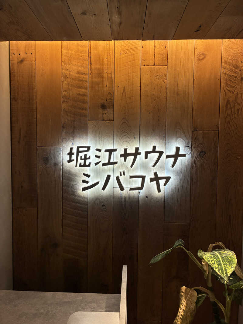 キリミさんの堀江サウナシバコヤのサ活写真