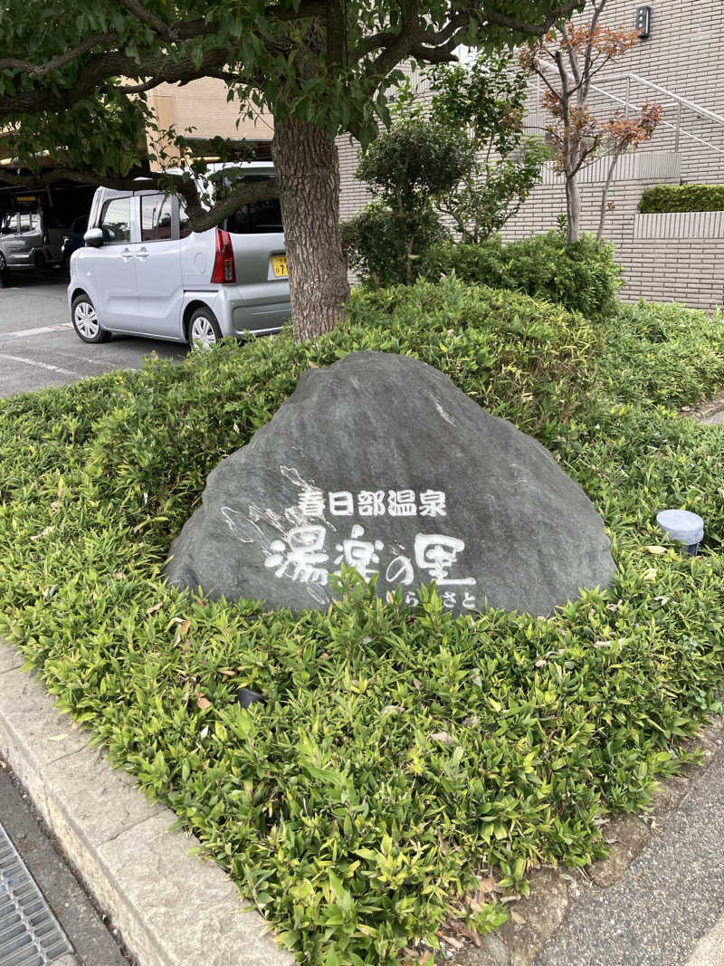 Dさんの春日部温泉 湯楽の里のサ活写真