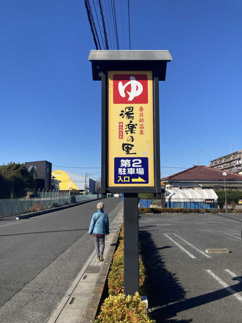 Dさんの春日部温泉 湯楽の里のサ活写真