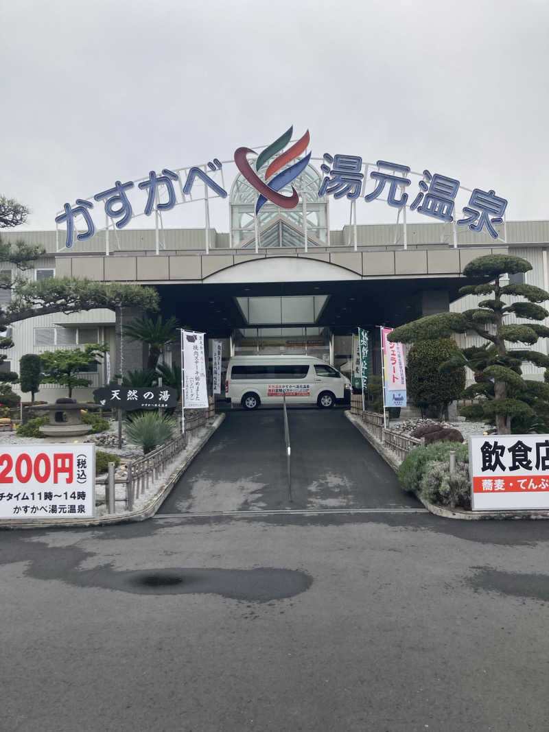 Dさんのかすかべ湯元温泉のサ活写真