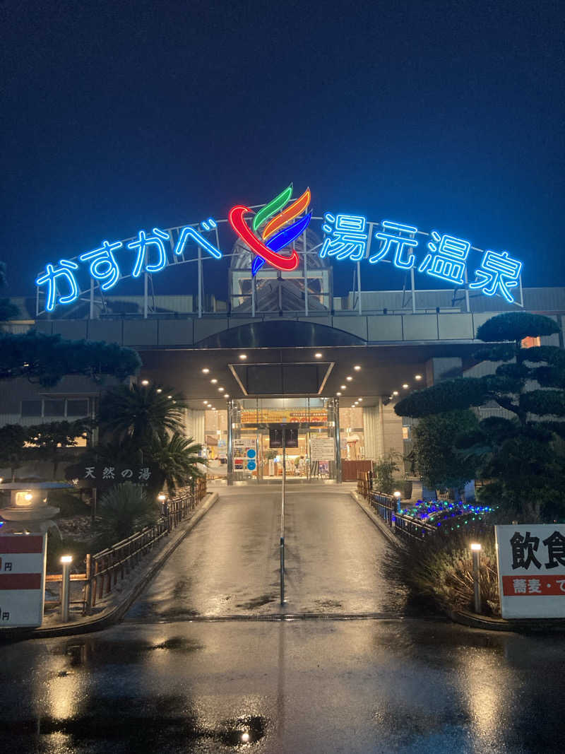 Dさんのかすかべ湯元温泉のサ活写真