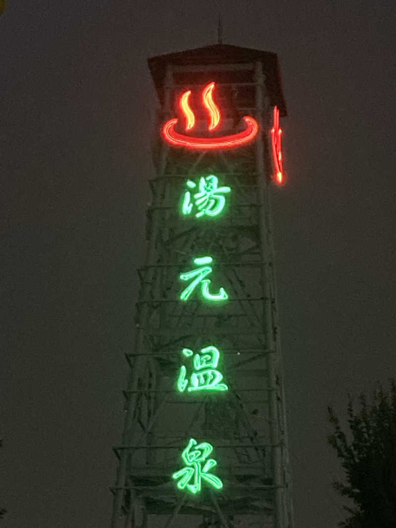 Dさんのかすかべ湯元温泉のサ活写真