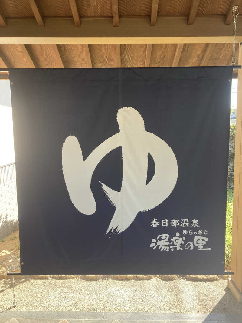 Dさんの春日部温泉 湯楽の里のサ活写真