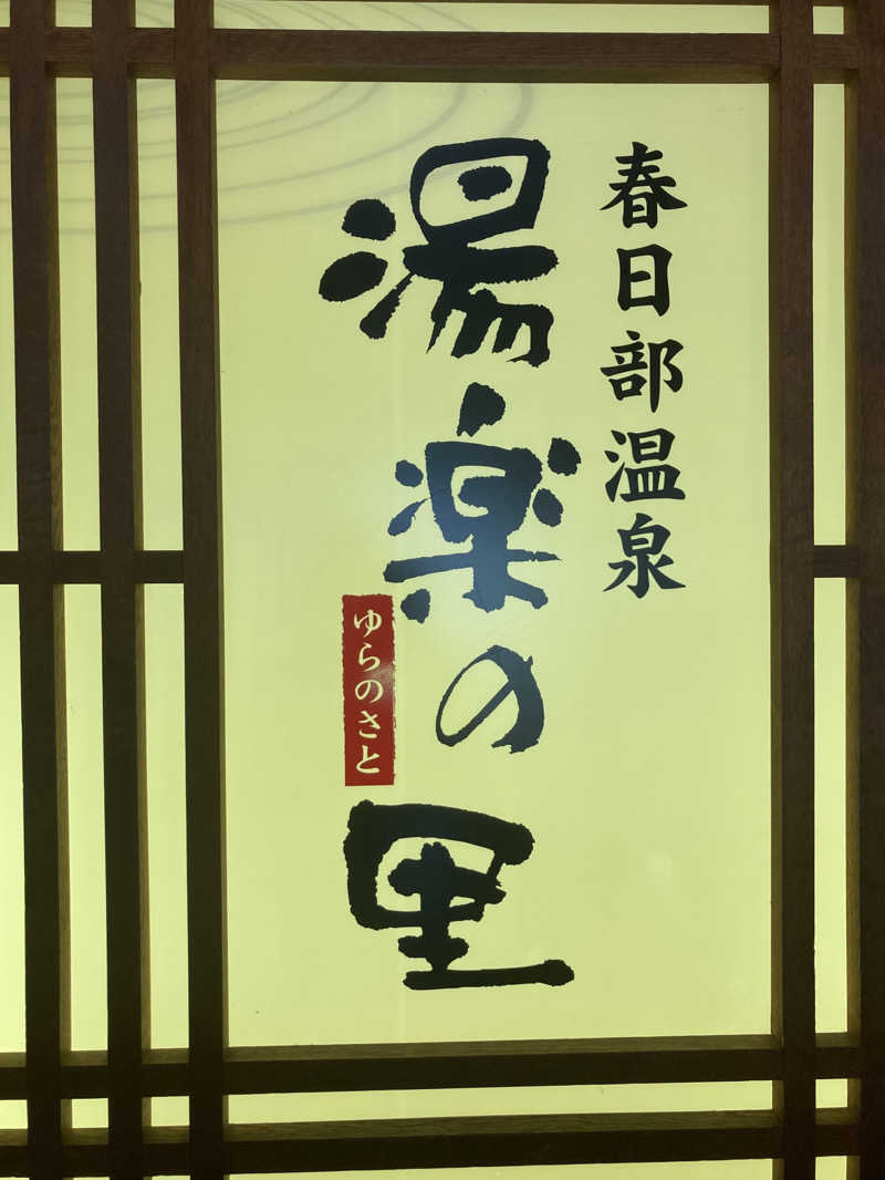 Dさんの春日部温泉 湯楽の里のサ活写真