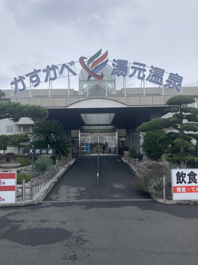 Dさんのかすかべ湯元温泉のサ活写真