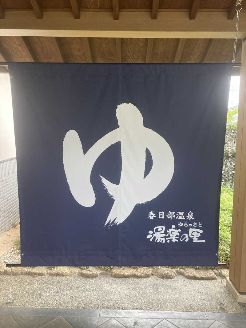Dさんの春日部温泉 湯楽の里のサ活写真