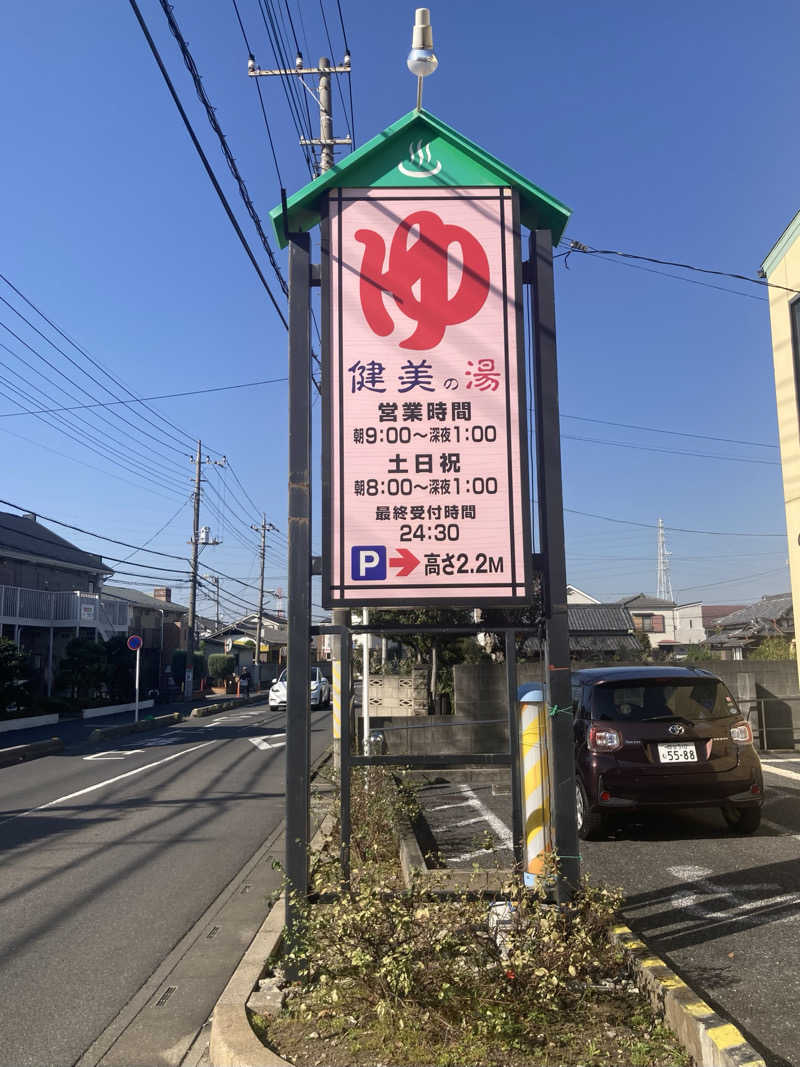 Dさんの越谷健美の湯のサ活写真