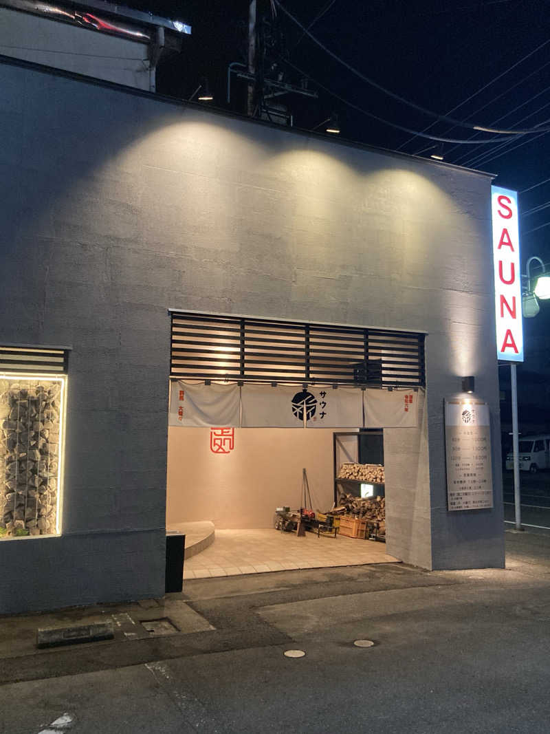 日奈子ちゃんのパパさんの【整処】サウナ薪のサ活写真