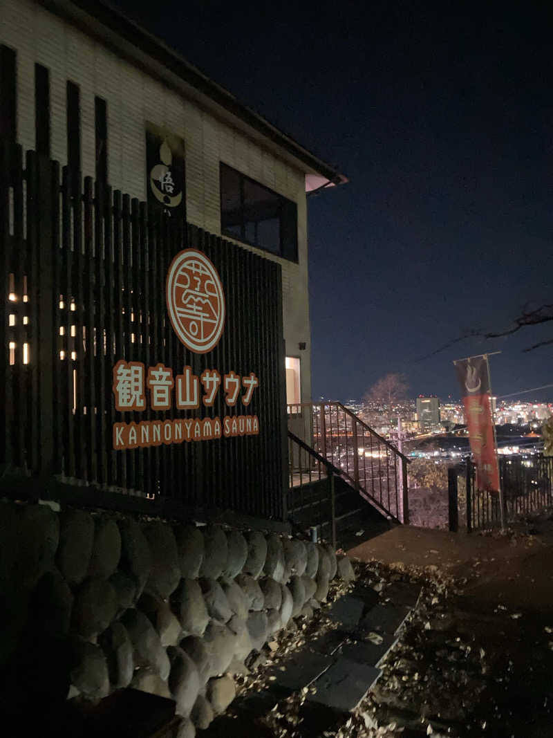 日奈子ちゃんのパパさんの観音山サウナ蒸寺のサ活写真