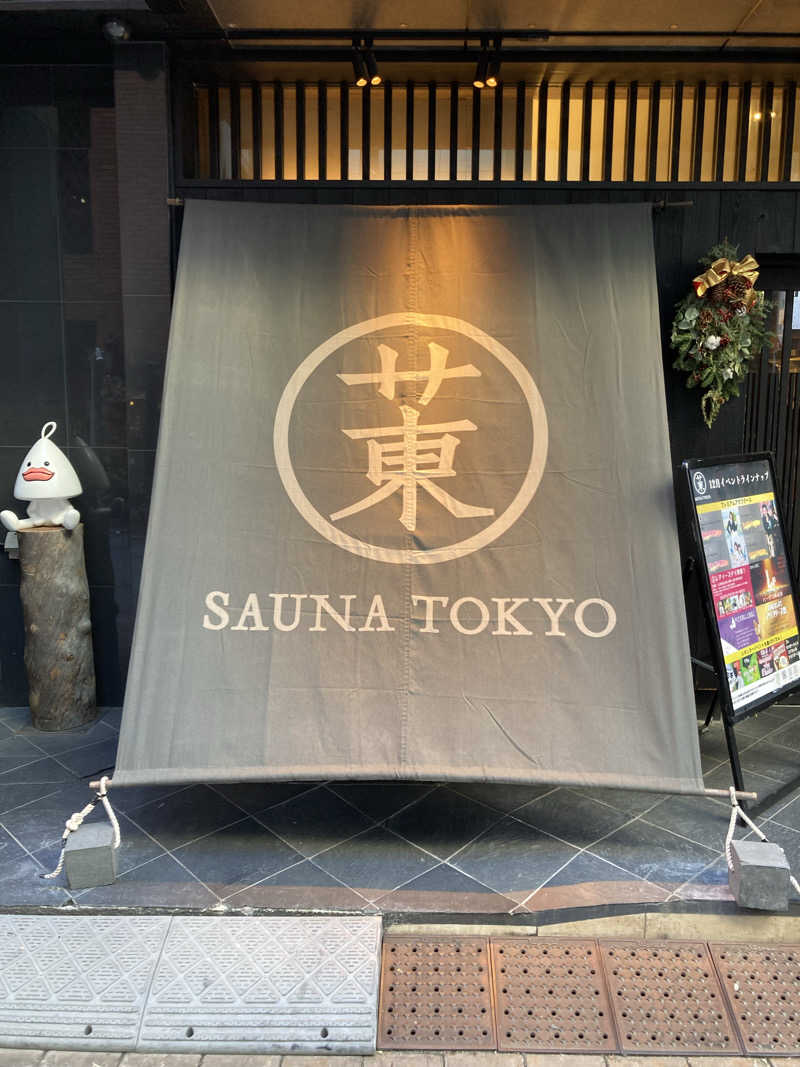 日奈子ちゃんのパパさんのサウナ東京 (Sauna Tokyo)のサ活写真