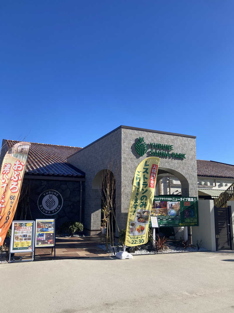 日奈子ちゃんのパパさんのYUBUNE SAUNA PARK はにゅうの湯のサ活写真