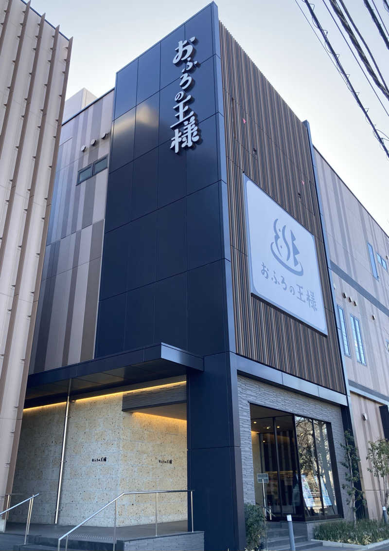 日奈子ちゃんのパパさんのおふろの王様 和光店のサ活写真