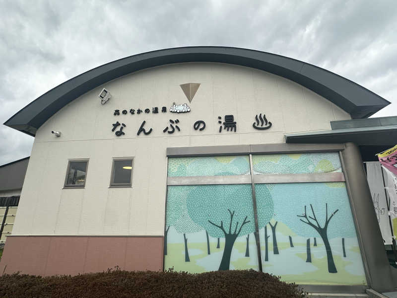 なんさわさんのなんぶの湯のサ活写真
