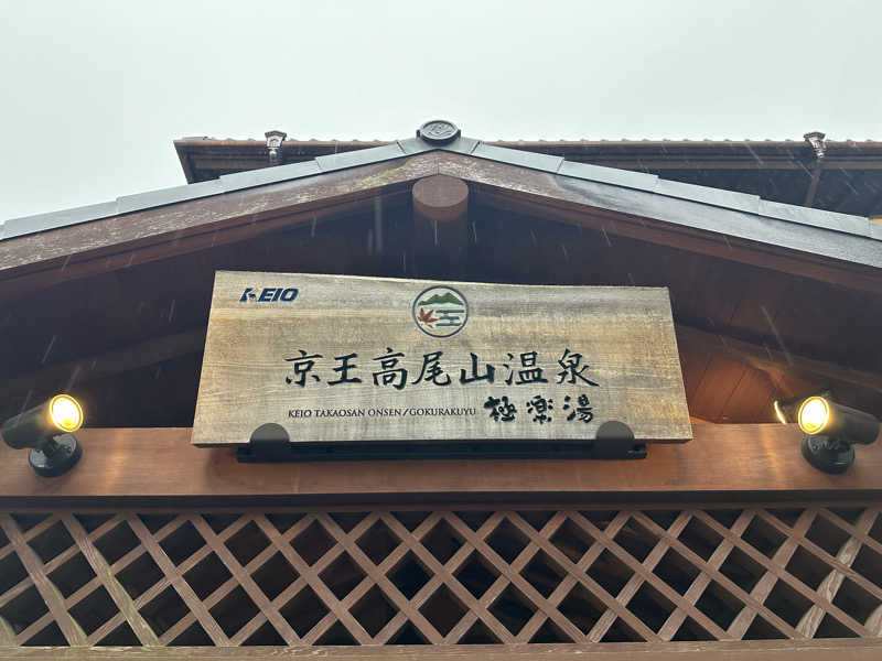 なんさわさんの京王高尾山温泉 極楽湯のサ活写真