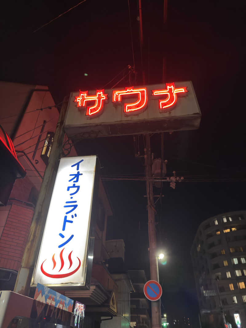 ニックのピザさんの名倉湯のサ活写真