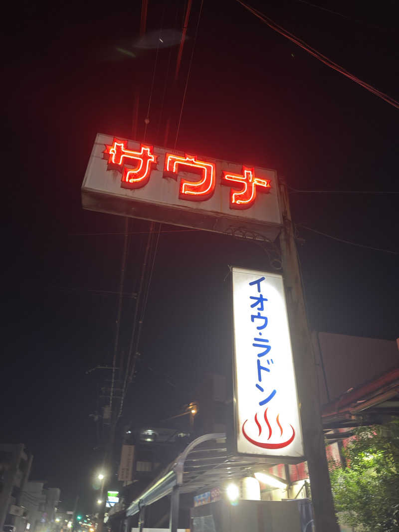 佐藤 鎮矢さんの名倉湯のサ活写真