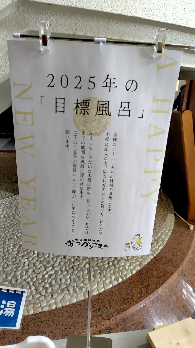 ひかる（冬眠）さんの松任海浜温泉 おつかりさまのサ活写真